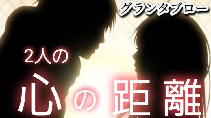 2人の心の距離🔔【グランタブロー】気になるあの人との状況・展開✝️お相手様の気持ち😳❤️🍀💐確かめて❗️👼✨️