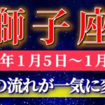 獅子座 【 しし座 ♌ 】毎週タロット( 2026年1月 5日の週) 奇跡の大転機！成長のとき✨心が満たされ新章突入✨🔑 Leo タロット占い タロットリーディング