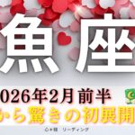 【うお座2月前半】冒頭から驚きの初展開🌟個人鑑定級の深層リーディング🌱