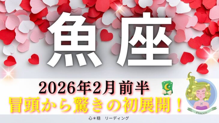 【うお座2月前半】冒頭から驚きの初展開🌟個人鑑定級の深層リーディング🌱