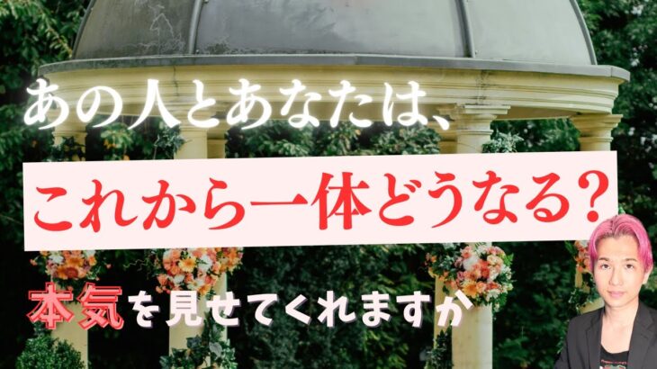 この恋の未来✨あの人と進展する？現状とこれから🦋お相手の本音🦋恋愛成就できますか【男心タロット、細密リーディング、個人鑑定級に当たる占い】