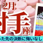 【射手座2月】やり切ったから悔いなし‼️迷わず進め‼️🌈✨タロット&オラクル《週ごと》