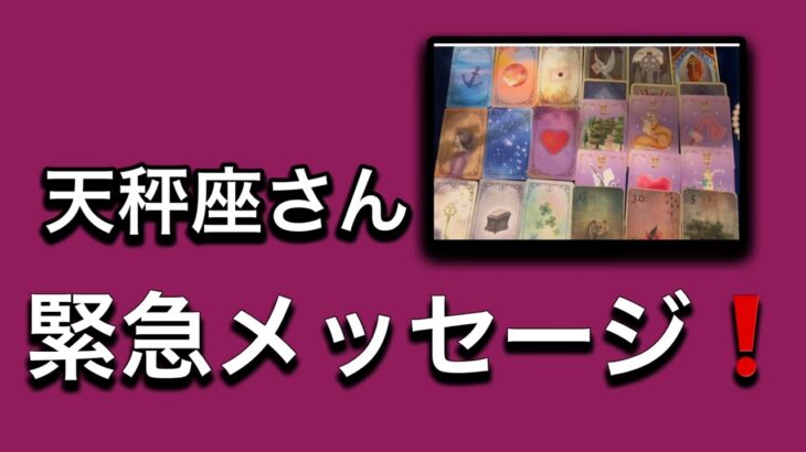 【最高の1月を迎えた✨天秤座さんへのメッセージ💌】⚡️😱全体運⭐️仕事運⭐️恋愛運🩷人間関係🩷ガッツリ読み解きました🃏