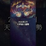 2026年2月 天秤座の運勢 #てんびん座 #天秤座 #運勢 #占い #占い師  #星占い #星座占い #星座 #12星座