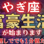 【山羊座♑1月】※4秒以内に見た人限定※ 2026年あなたの人生が大激変!?　#占星術 #12星座 #金運 #2026年運勢