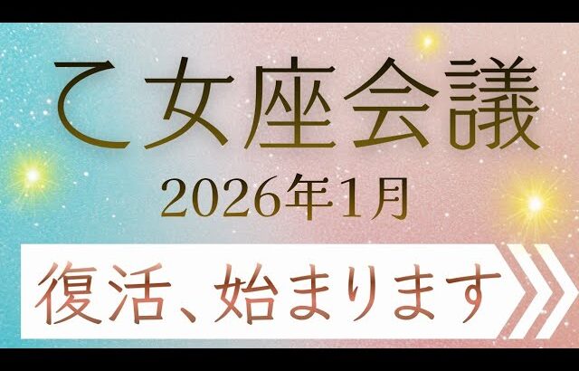 【乙女座会議】あなたを助けたいスピリットガイドからメッセージ✨５枚引き✨オラクルカードリーディング