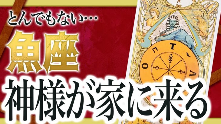 『2月3日までに見て！』まじか…魚座のこれからを占ったら、全体的にやばすぎました 良宝華羽先生