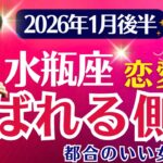 【恋愛運】水瓶座：2026年1月後半みずがめ座は「選ばれる側へ～都合のいい女卒業！」