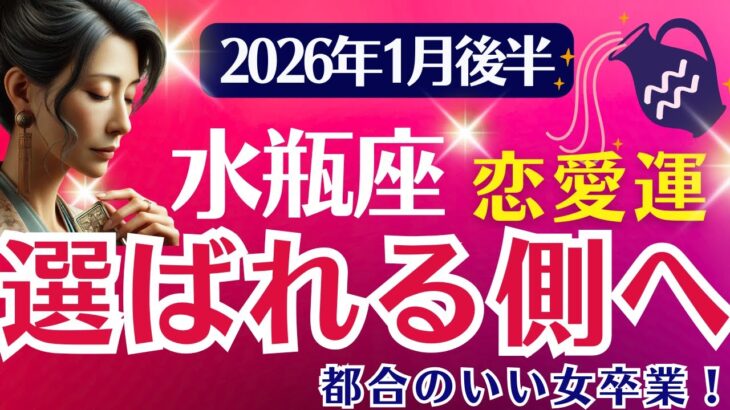 【恋愛運】水瓶座：2026年1月後半みずがめ座は「選ばれる側へ～都合のいい女卒業！」