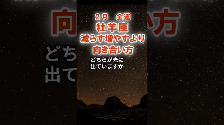 おひつじ座2月金運　#おひつじ座　#牡羊座　#牡羊座の運勢