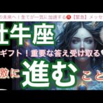 牡牛座🌎凄い驚愕ラッキースタート‼️最高潮の幸福㊗️超好転する✨【個人鑑定級】先読み深掘りリーディング#アファメーション#潜在意識#おうし座