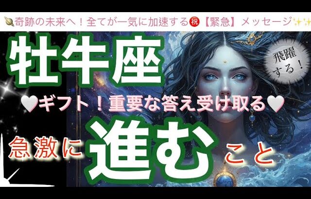 牡牛座🌎凄い驚愕ラッキースタート‼️最高潮の幸福㊗️超好転する✨【個人鑑定級】先読み深掘りリーディング#アファメーション#潜在意識#おうし座