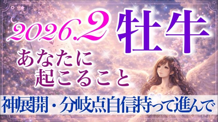 【おうし座さん🍫】2月あなたに起こること💫全牡牛座さんに見て欲しい✨重要メッセージ来ています✨復活‼️自信を持って高みを目指す❗️【タロット・ルノルマン・オラクルカードリーディング】