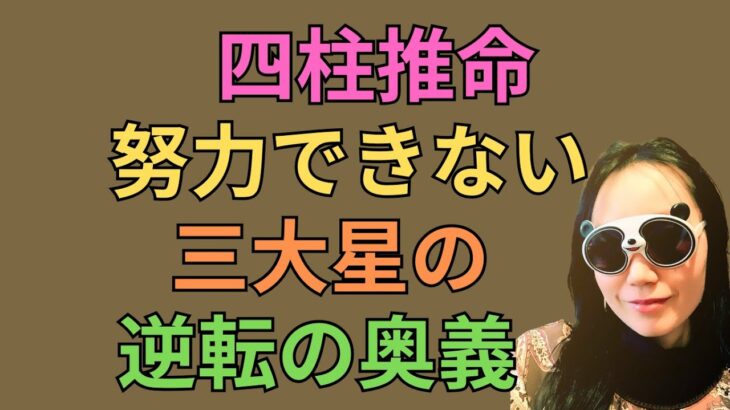 [四柱推命]努力できない人の逆転の仕方#89