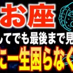 【魚座♓️金運】9秒以内に見た人限定✨2026年あなたの人生が変わります【12星座】