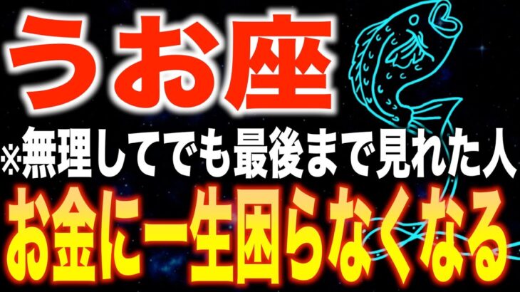 【魚座♓️金運】9秒以内に見た人限定✨2026年あなたの人生が変わります【12星座】