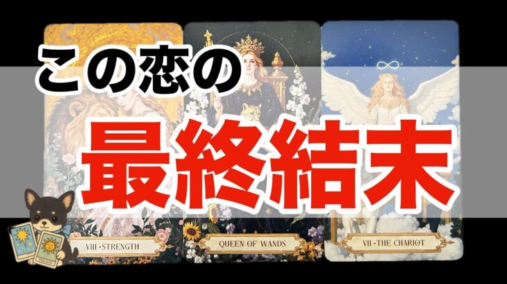 【◯番さん❣️まるでドラマのような神展回🥹❤️‍🔥】この恋の最終結末‼️