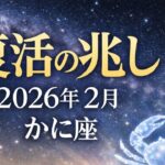 【蟹座】2026年2月かに座健康運「復活の兆し」今の不調には理由がある