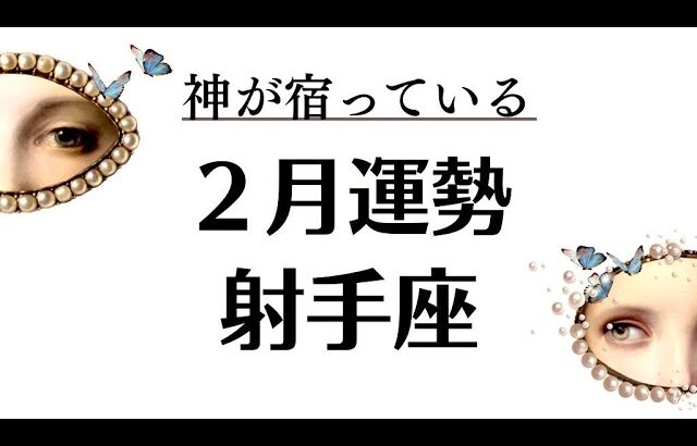 うわあ…射手座の２月、神降臨？？鳥肌レベルの神秘的な結果が続出。凄いとしか言えない2026年2月全体運勢💘仕事恋愛不安解消評価や印象💘個人鑑定級タロットヒーリング Tarot & Oracle