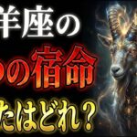 【9割が知らない】なぜ同じ山羊座で性格が違うのか？12月と1月生まれで違う理由