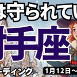 【射手座】♐️2026年1月12日の週♐️私は守られている。だから思いっきり前進できる。今が基礎固めの時。いて座。タロットリーディング