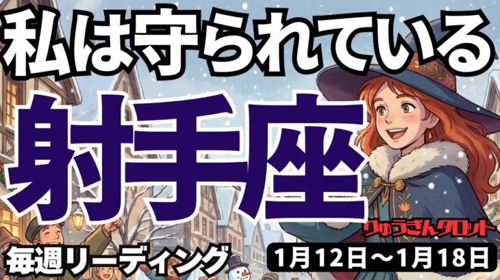 【射手座】♐️2026年1月12日の週♐️私は守られている。だから思いっきり前進できる。今が基礎固めの時。いて座。タロットリーディング