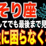 【蠍座♏️金運】10秒以内に見た人限定✨2026年あなたの人生が変わります【12星座】
