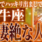 【確定】えぐすぎる牡牛座さんの大変化✨正直ここまでとは…1月・2月に起きる“運命の急変”