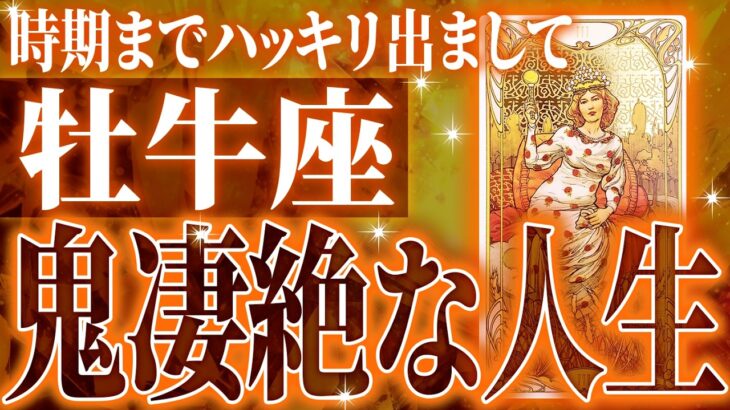 【確定】えぐすぎる牡牛座さんの大変化✨正直ここまでとは…1月・2月に起きる“運命の急変”