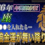 【しし座♌】2026年 財布に○○を入れた瞬間、金運逆転の扉が開く【年間保存版｜12星座占い】