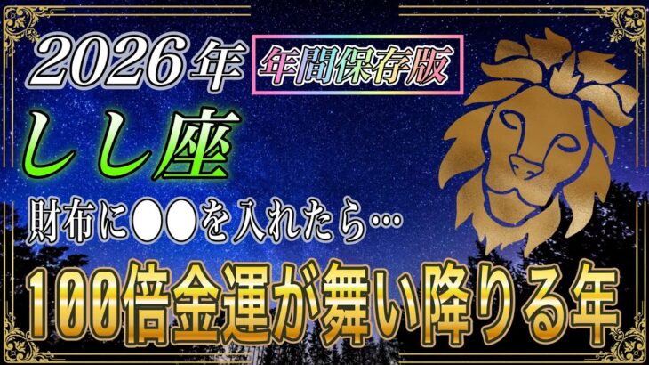 【しし座♌】2026年 財布に○○を入れた瞬間、金運逆転の扉が開く【年間保存版｜12星座占い】