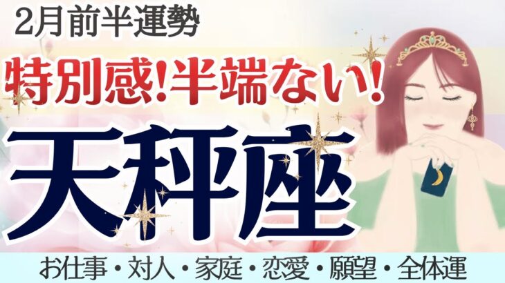 特別感、半端ない！遠慮不要。天秤座さんの才能は、唯一無二の奇跡💝 [仕事/対人/家庭/恋愛/願望/全体運] 細密リーディング/2026年2月前半/タロット占い