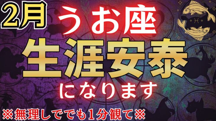 【魚座♓2月】※表示されて5秒以内に見た人限定、2月●日を境に“生涯安泰”が訪れます※　金運急上昇！#占星術 #12星座 #金運 #2026年運勢