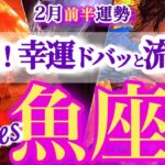 魚座 2月前半【流れが変わる！ラッキーどんどん流れ込む】真正面から取り組むと上手く行く　うお座　2026年2月運勢　タロットリーディング　Pisces　february