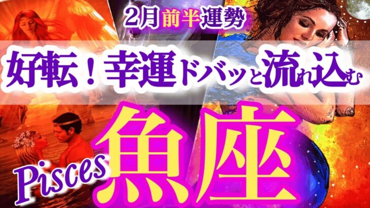 魚座 2月前半【流れが変わる！ラッキーどんどん流れ込む】真正面から取り組むと上手く行く　うお座　2026年2月運勢　タロットリーディング　Pisces　february