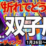 【双子座】♊️2026年1月26日の週♊️私は成功する人。それなのに心が折れてどうする!! ふたご座。タロットリーディング
