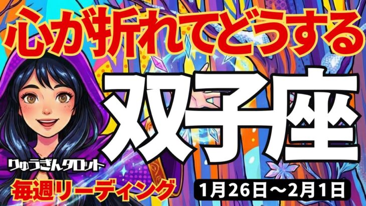 【双子座】♊️2026年1月26日の週♊️私は成功する人。それなのに心が折れてどうする!! ふたご座。タロットリーディング