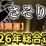 【蠍座♏️2026年運勢】16年の苦しみが報われる！深淵から王座へ、あなたの時代が始まる✨年間完全版【12星座占い】