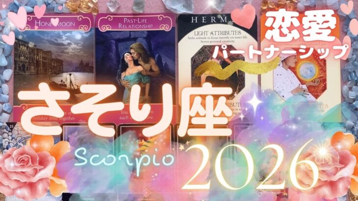 蠍座💖2026年恋愛パートナーシップ✨これ以上の人はいないのでは、というくらいの人とこれ以上ないくらいの深いご縁を結ぶ年（出会いのポイント、ラッキーアクション、注意ポイントなど）