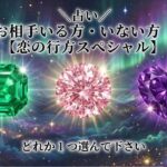 【恋の行方💖】この先どうなる？🌈今後の恋愛を徹底深掘り💫（お相手いる方・いない方🙆‍♀️）