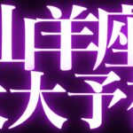 【最新🚨】山羊座♑️近未来に起こる嬉しいこと💍心を明るく照らし前に進む💐
