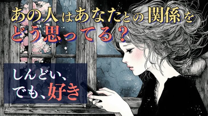 【しんどい、でも、好き】あの人はあなたとの関係をどうしたいと思ってる？🔮 タロット オラクルカードで深掘りリーディング✨