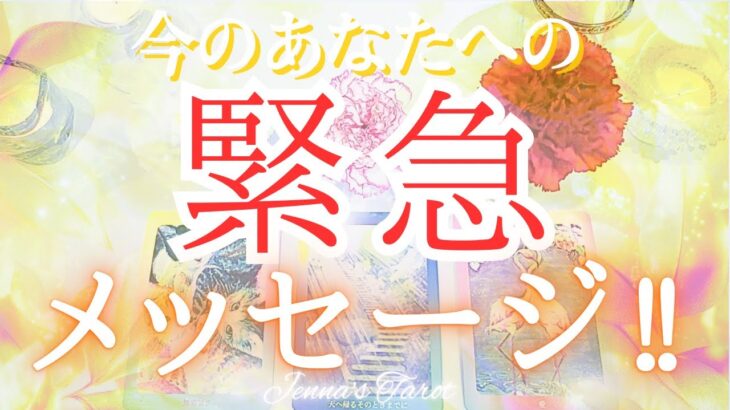 今すぐ受け取ってください【タロット】あなたへの緊急メッセージ【オラクルカード】人生・未来・仕事・恋愛・人間関係・出会い・悩み・不安・目標・引き寄せ・カードリーディング・占い