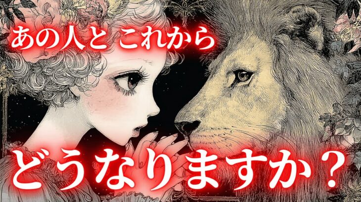 【これは、みんなに先に知らせられてよかった～🍑】あの人とこれからどうなりますか？🔮タロット オラクルカードで深掘りリーディング