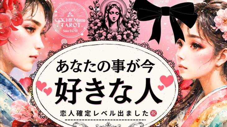 恋人確定レベルあり㊗️❤️！2026年！あなたのことを好きな人❤️恋人になれる？【忖度一切なし♦︎有料鑑定級♢グランタブロータロット】