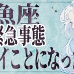 【⚠️怖いほど当たる…】⚠️ 魚座の1月にとんでもないことが起こります。運命が切り替わる重要サイン【運勢タロット占い】
