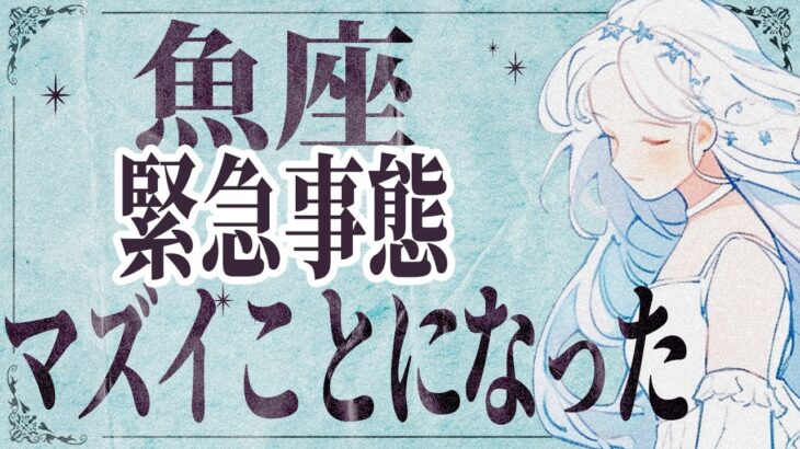 【⚠️怖いほど当たる…】⚠️ 魚座の1月にとんでもないことが起こります。運命が切り替わる重要サイン【運勢タロット占い】