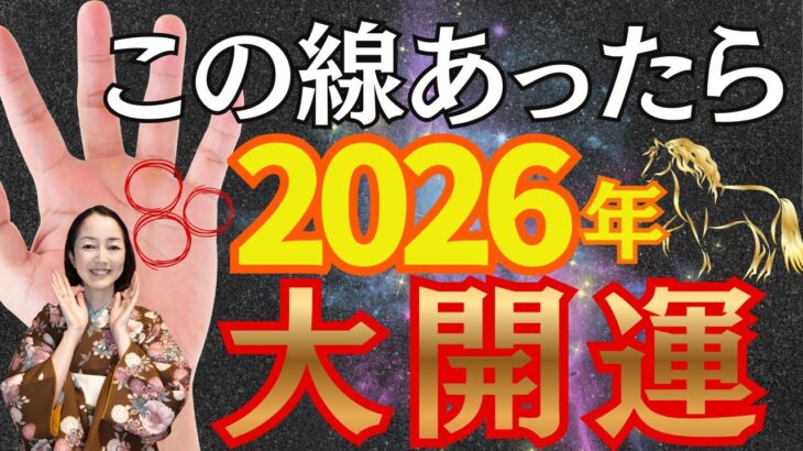 【2026年手相】2026年の運をつかむ手相7選！午年は動いた人が報われる！