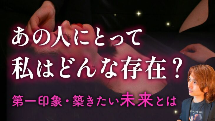 あの人にとって私はどんな存在？現状と未来💗この先どうする？恋愛成就する？【ガチ恋、男心タロット、細密リーディング、個人鑑定級に当たる占い】