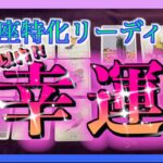 【３週間以内‼️🔮】うお座さんにやってくる幸運とは？😳😳🌈
